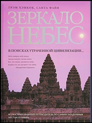 Хэнкок Грэм , Файя  Санта - Зеркало небес. В поисках утраченной цивилизации...