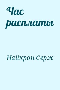 Найкрон Серж - Час расплаты