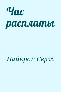 Час расплаты