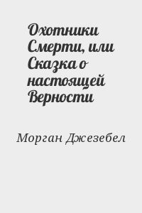 Охотники Смерти, или Сказка о настоящей Верности