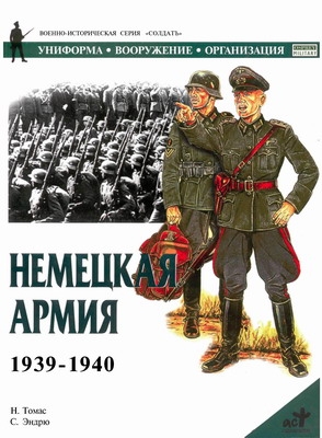 Томас Найджел - Немецкая армия 1939-1940