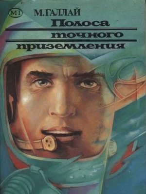 Галлай Марк - Полоса точного приземления