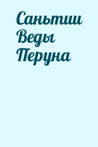 неизвестен Автор - Саньтии Веды Перуна