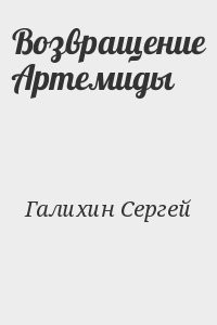 Возвращение Артемиды
