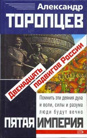 Торопцев Александр - Двенадцать подвигов России