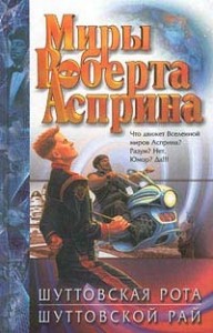 Шуттовская рота