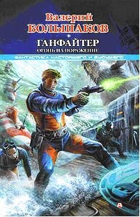 Большаков Валерий - Ганфайтер. Огонь на поражение