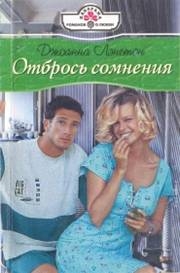 Лэнгтон Джоанна - Отбрось сомнения