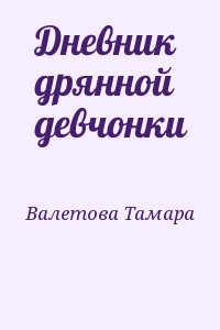 Валетова Тамара - Дневник дрянной девчонки