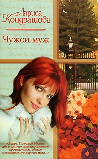 Кондрашова Лариса - Чужой муж