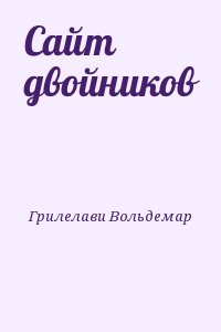 Грилелави Вольдемар - Сайт двойников