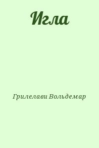 Игла