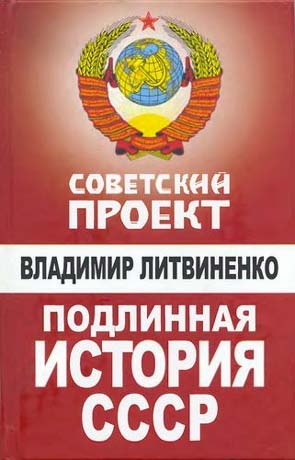 Литвиненко Владимир - Подлинная история СССР