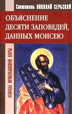 Сербский (Велимирович) Святитель Николай - Объяснение десяти заповедей, данных Моисею