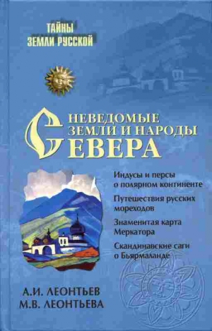 Леонтьев Александр, Леонтьева Марина - Неведомые земли и народы Севера