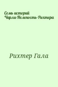 Семь историй Чарли-Нелепость-Рихтера