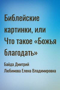 Библейские картинки, или Что такое «Божья благодать»