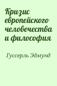 Кризис европейского человечества и философия