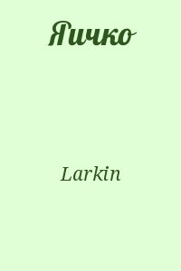 Larkin - Яичко