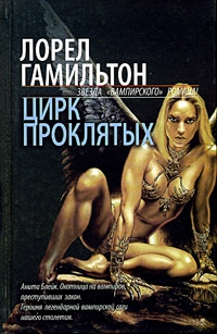 Гамильтон Лорел - Цирк проклятых