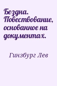 Гинзбург Лев - Бездна. Повествование, основанное на документах.