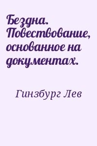 Бездна. Повествование, основанное на документах.