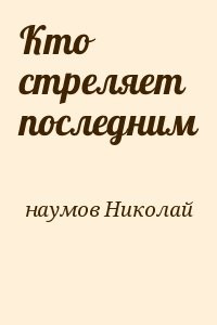 Кто стреляет последним