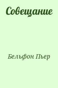 Бельфон Пьер - Совещание