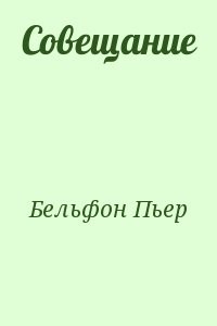 Совещание