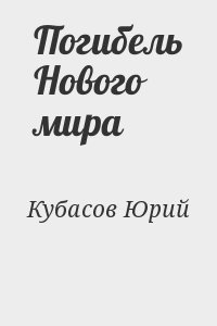 Кубасов Юрий - Погибель Нового мира