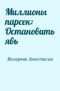 Вихарева Анастасия - Миллионы парсек: Остановить явь