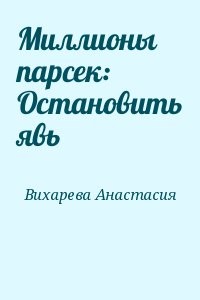 Миллионы парсек: Остановить явь
