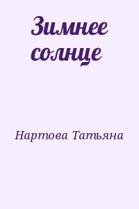 Нартова Татьяна - Зимнее солнце