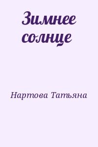 Зимнее солнце