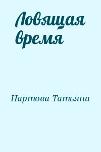 Нартова Татьяна - Ловящая время