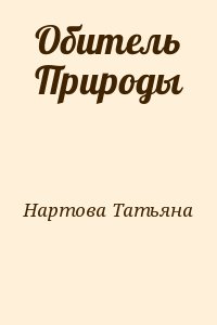 Нартова Татьяна - Обитель Природы