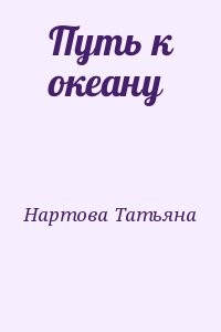 Путь к океану