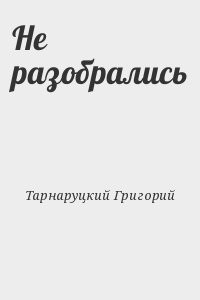 Не разобрались
