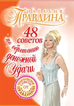 Правдина Наталия - 48 советов по обретению денежной удачи