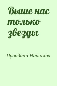 Правдина Наталия - Выше нас только звезды