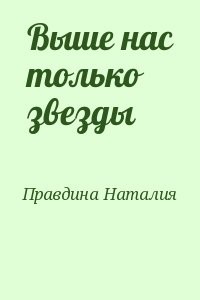 Выше нас только звезды