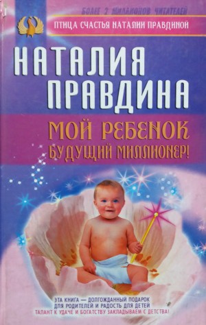 Правдина Наталия - Мой ребенок  - будущий миллионер
