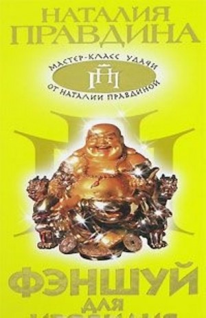 Правдина Наталия - Фэн-шуй для изобилия