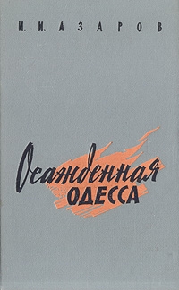 Азаров Илья - Осажденная Одесса