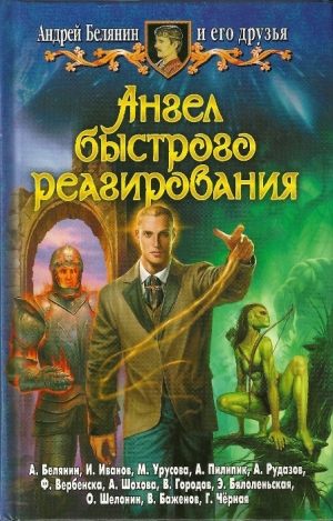 Белянин Андрей, Рудазов Александр, Иванов Иван, Урусова Марина, Вербенска Франтишка, Шохова Анна, Городов Владимир, Бялоленьская Эва, Шелонин Олег, Баженов Виктор, Черная Галина, Пилипик Анджей - Ангел быстрого реагирования