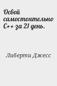 Освой самостоятельно С++ за 21 день.