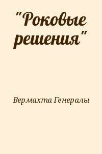 Вермахта Генералы - "Роковые решения"