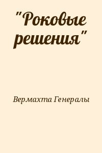 "Роковые решения"