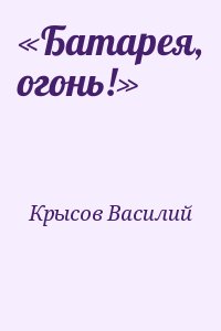 Крысов Василий - «Батарея, огонь!»