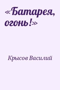 «Батарея, огонь!»